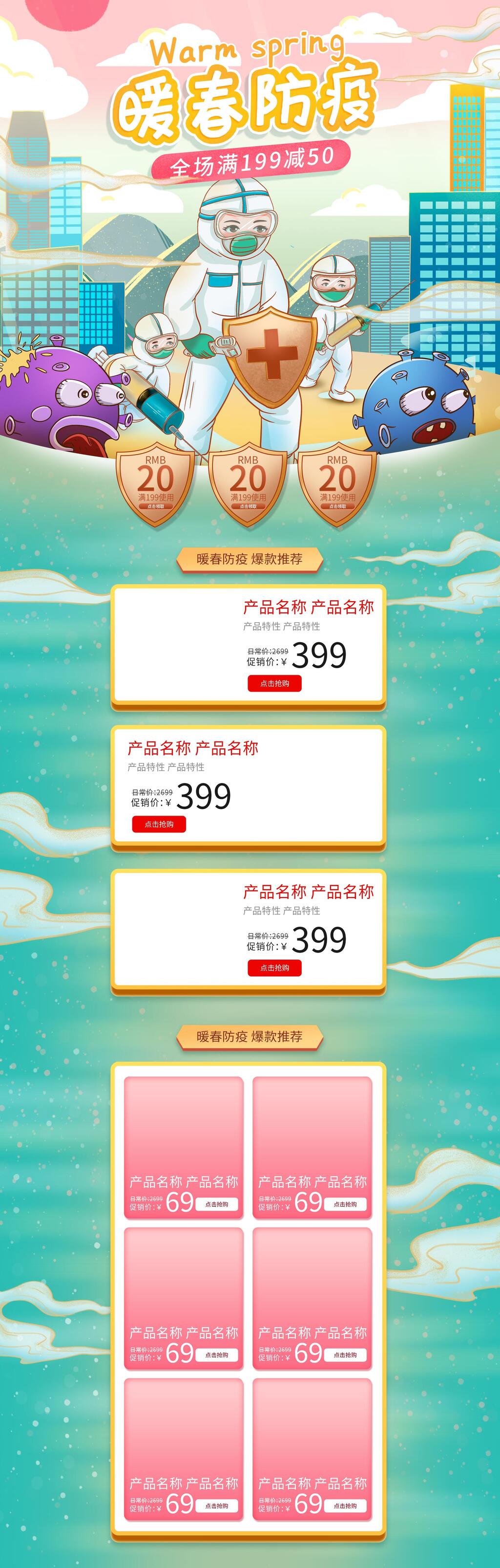 暖春防疫春夏新风尚电商首页素材