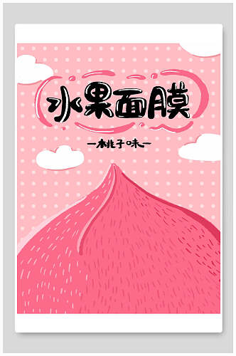 粉色水果面膜海报包装设计