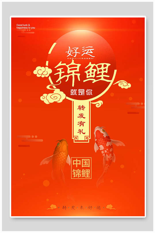 好运锦鲤转发有礼锦鲤海报