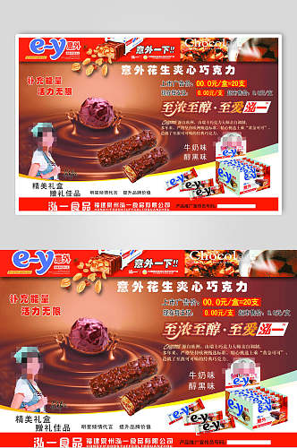 美味食品巧克力宣传海报