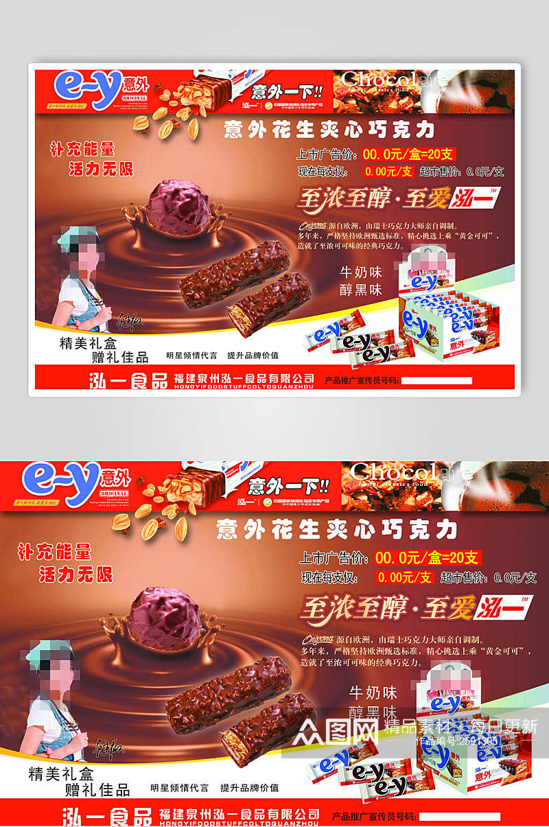 美味食品巧克力宣传海报素材