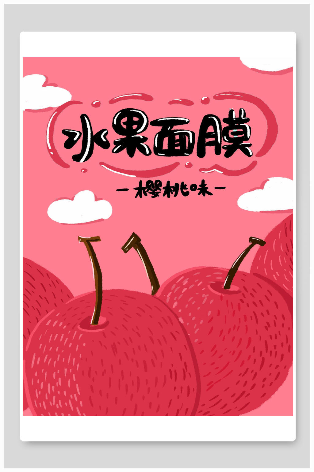 樱桃味水果面膜海报包装设计素材