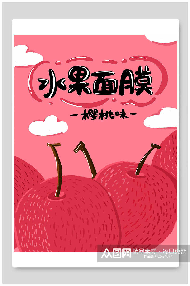 樱桃味水果面膜海报包装设计素材