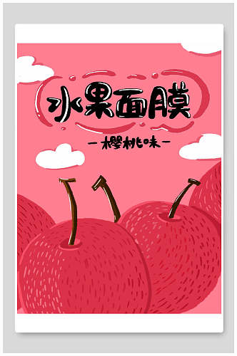 樱桃味水果面膜海报包装设计