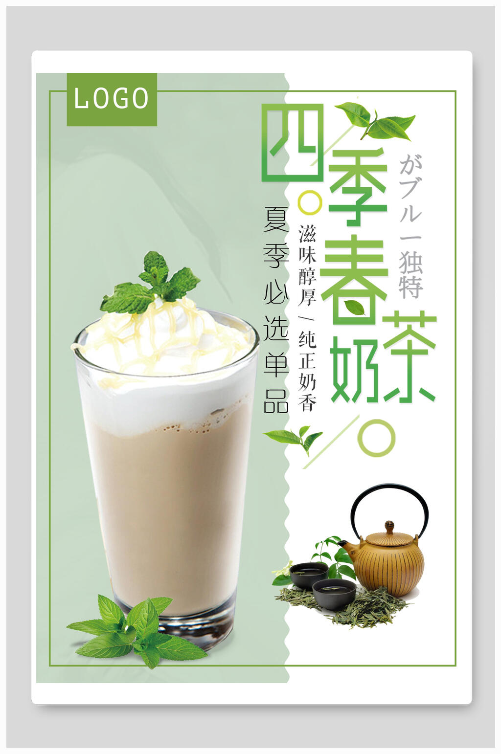 四季春港式奶茶果汁饮料海报素材