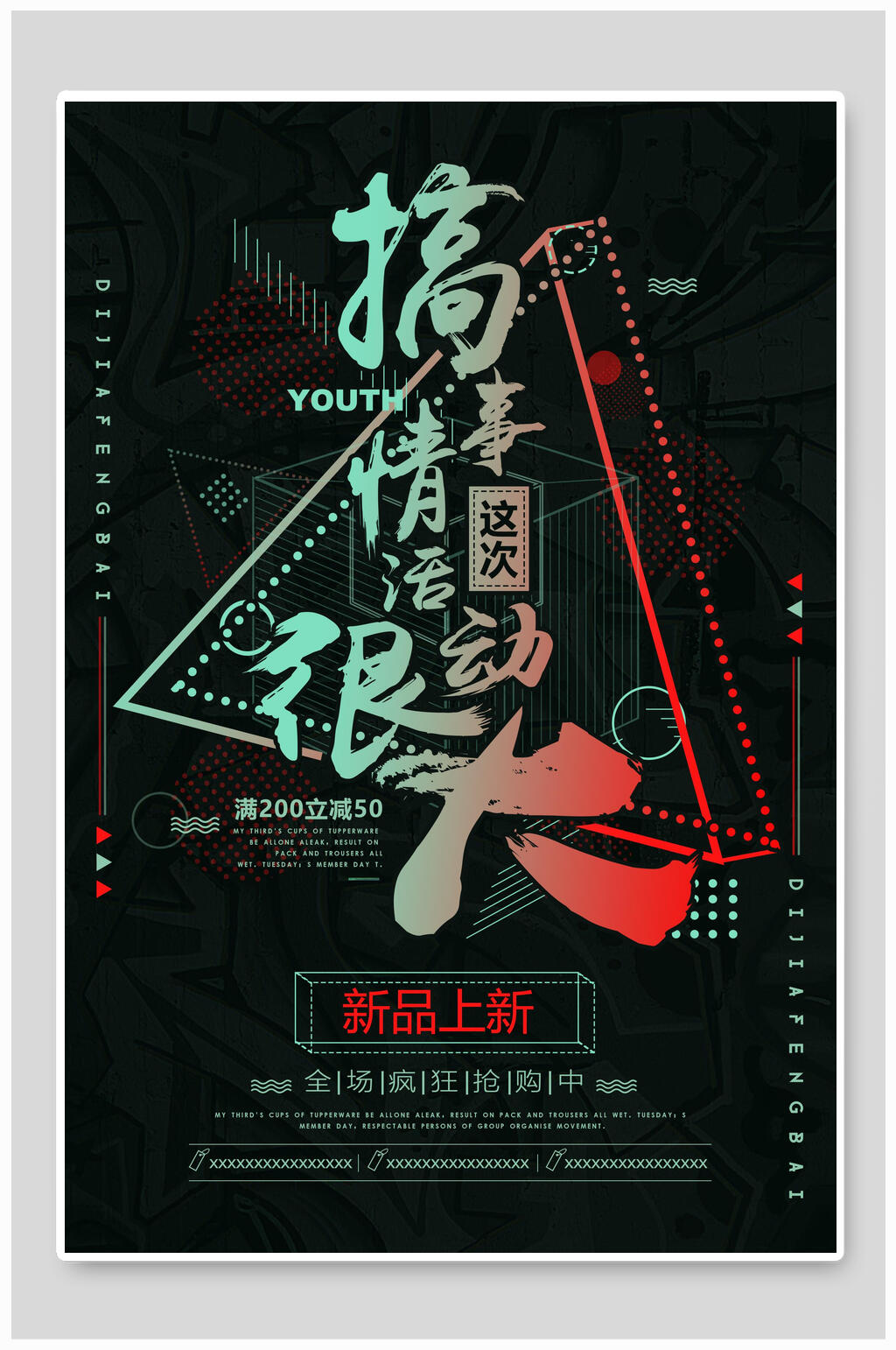 创意炫酷搞事情促销活动海报素材