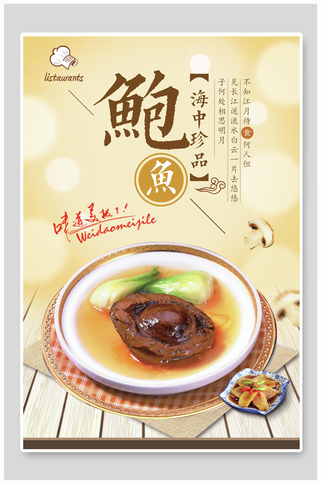 海中珍品鲍鱼美食海报素材