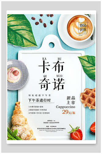 卡布奇诺果汁奶茶饮品海报
