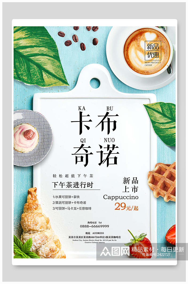 卡布奇诺果汁奶茶饮品海报素材