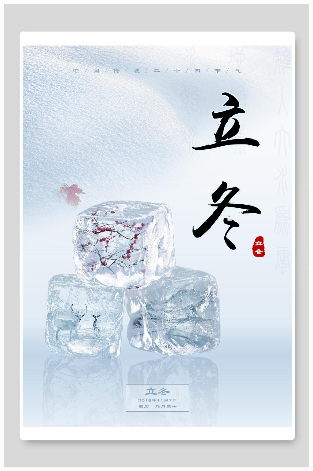 简洁冰块立冬海报素材