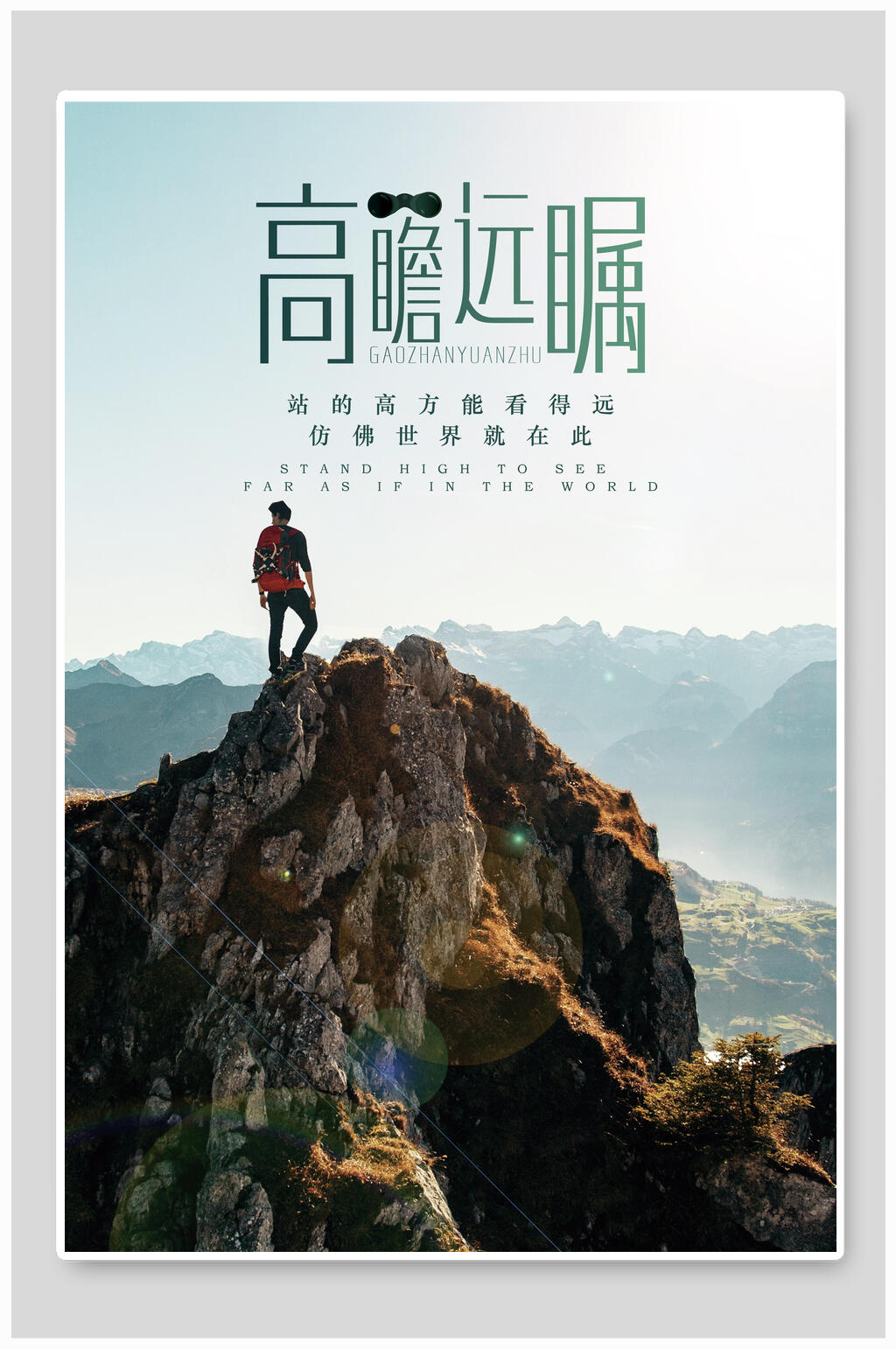 高瞻远瞩励志奋斗精神海报素材