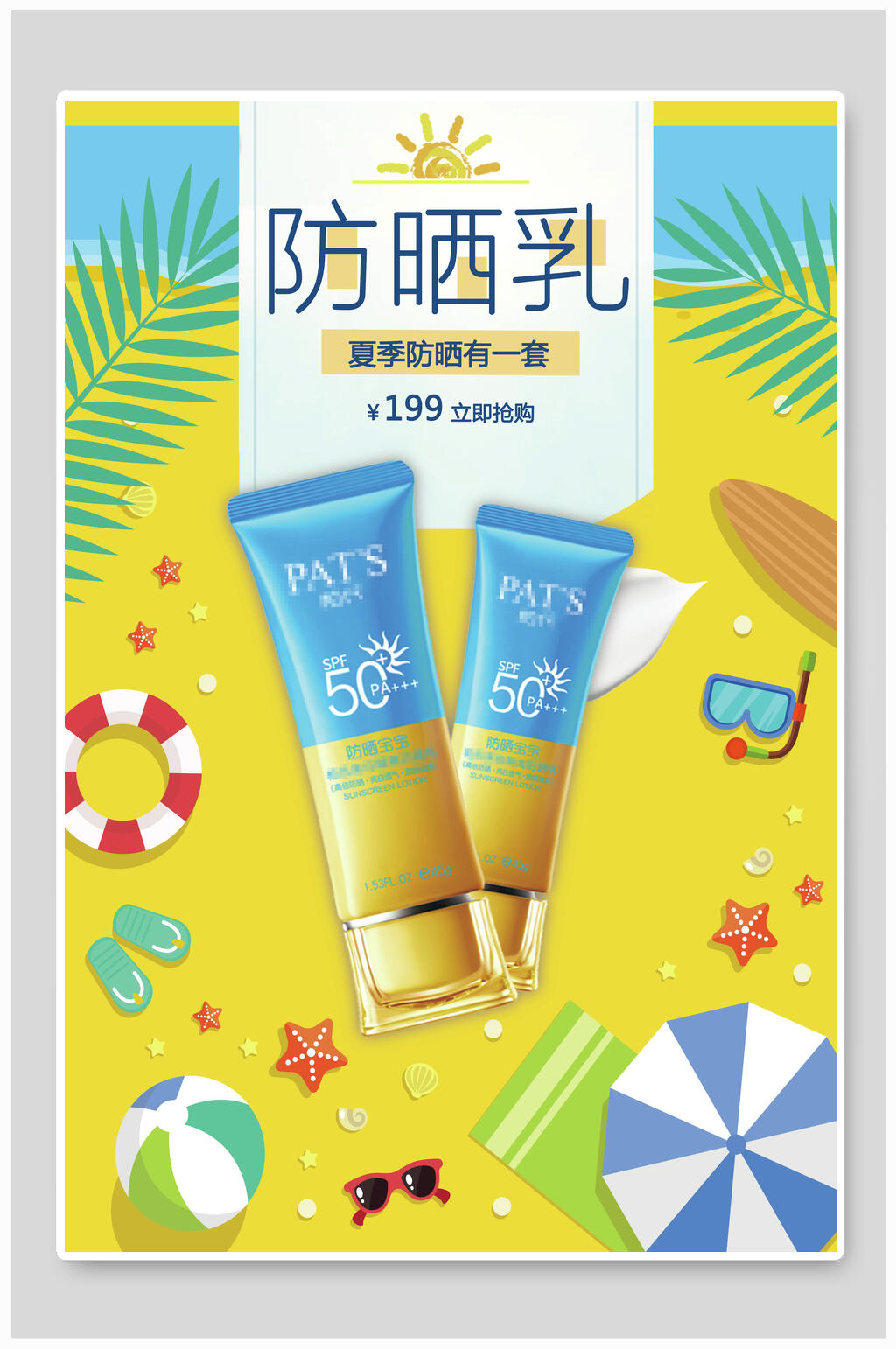 清凉夏日防晒乳女性美妆海报素材