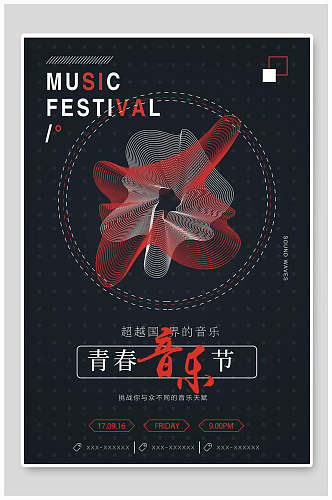 科技风青春音乐节海报