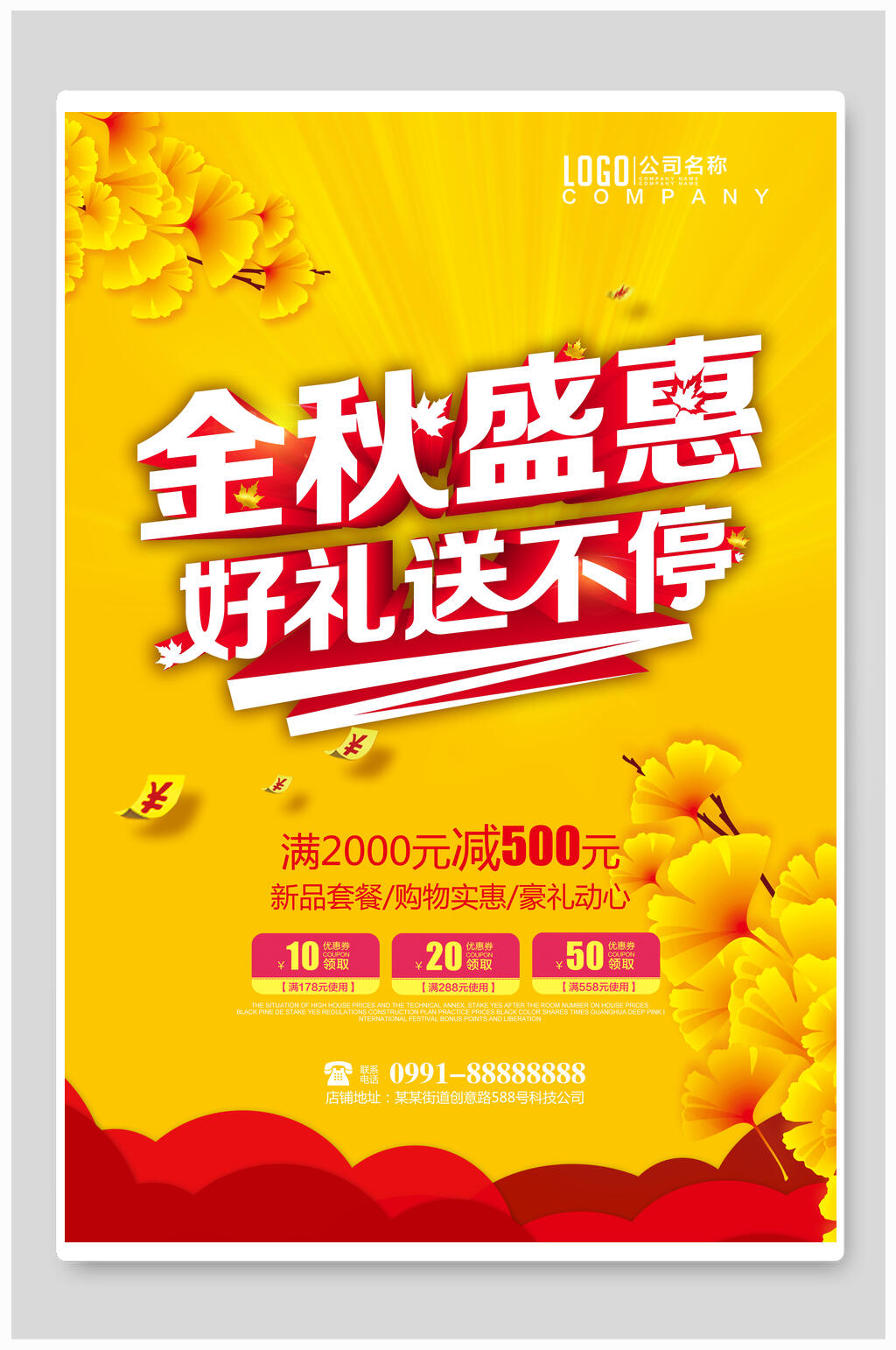 金秋盛惠秋季促销海报素材