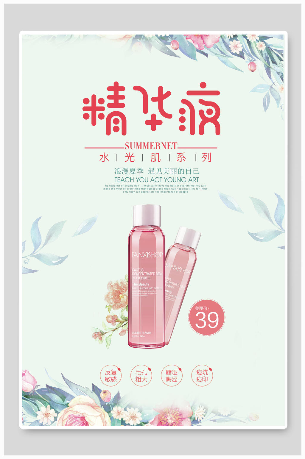 清新精华液女性美妆海报素材