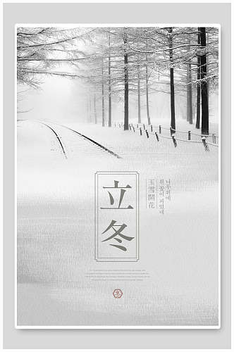 雾凇树木立冬冬季海报