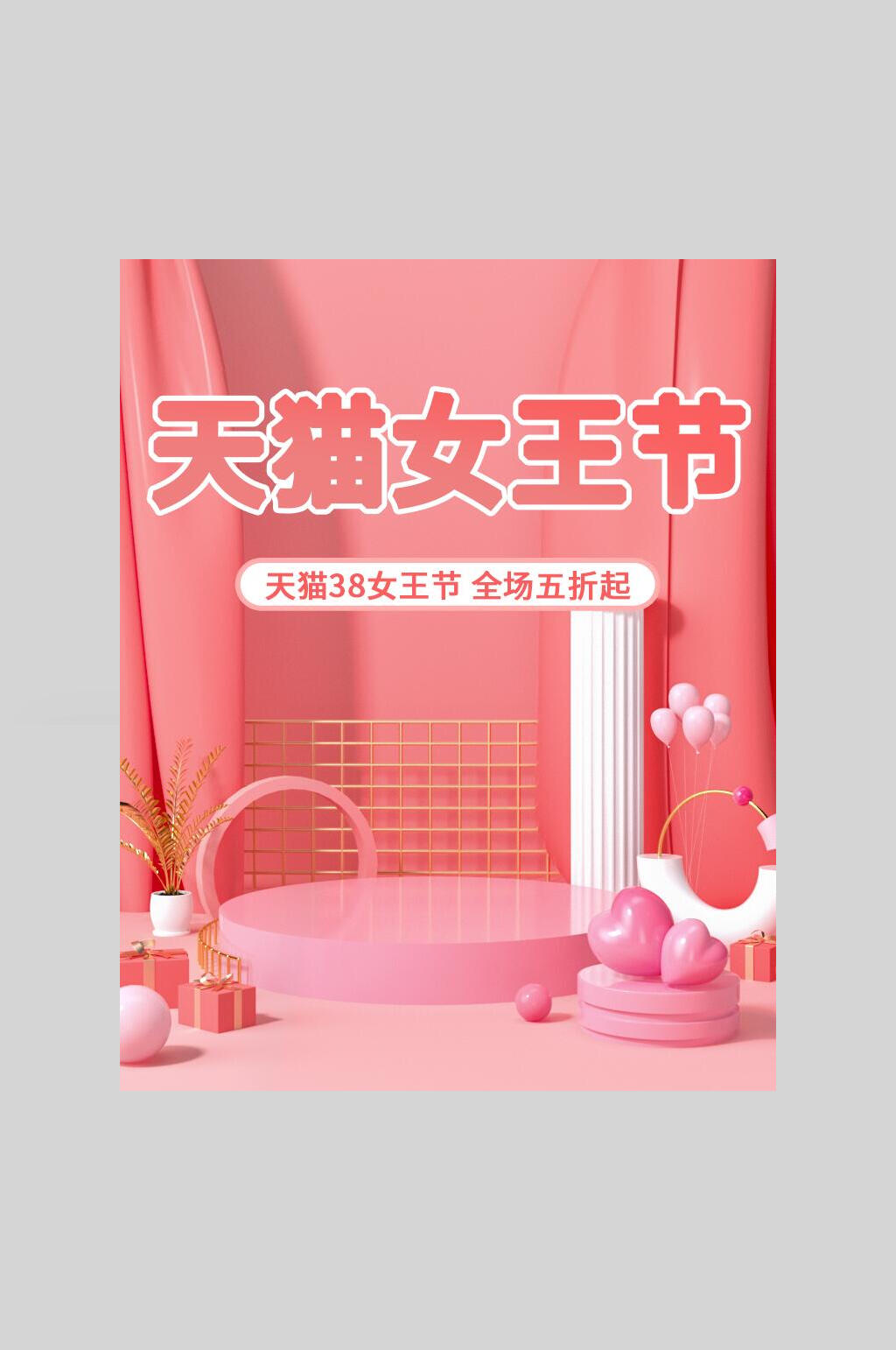 粉色天猫女王节电商促销海报素材