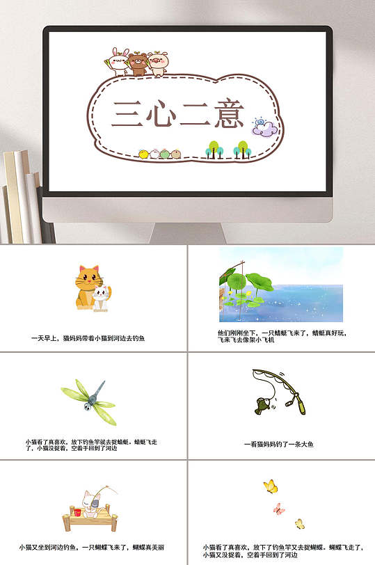 三心二意少儿预言故事学校ppt