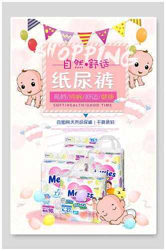 粉色纸尿裤母婴节婴儿用品海报
