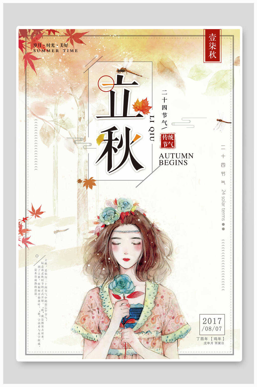 唯美立秋传统节气宣传海报素材
