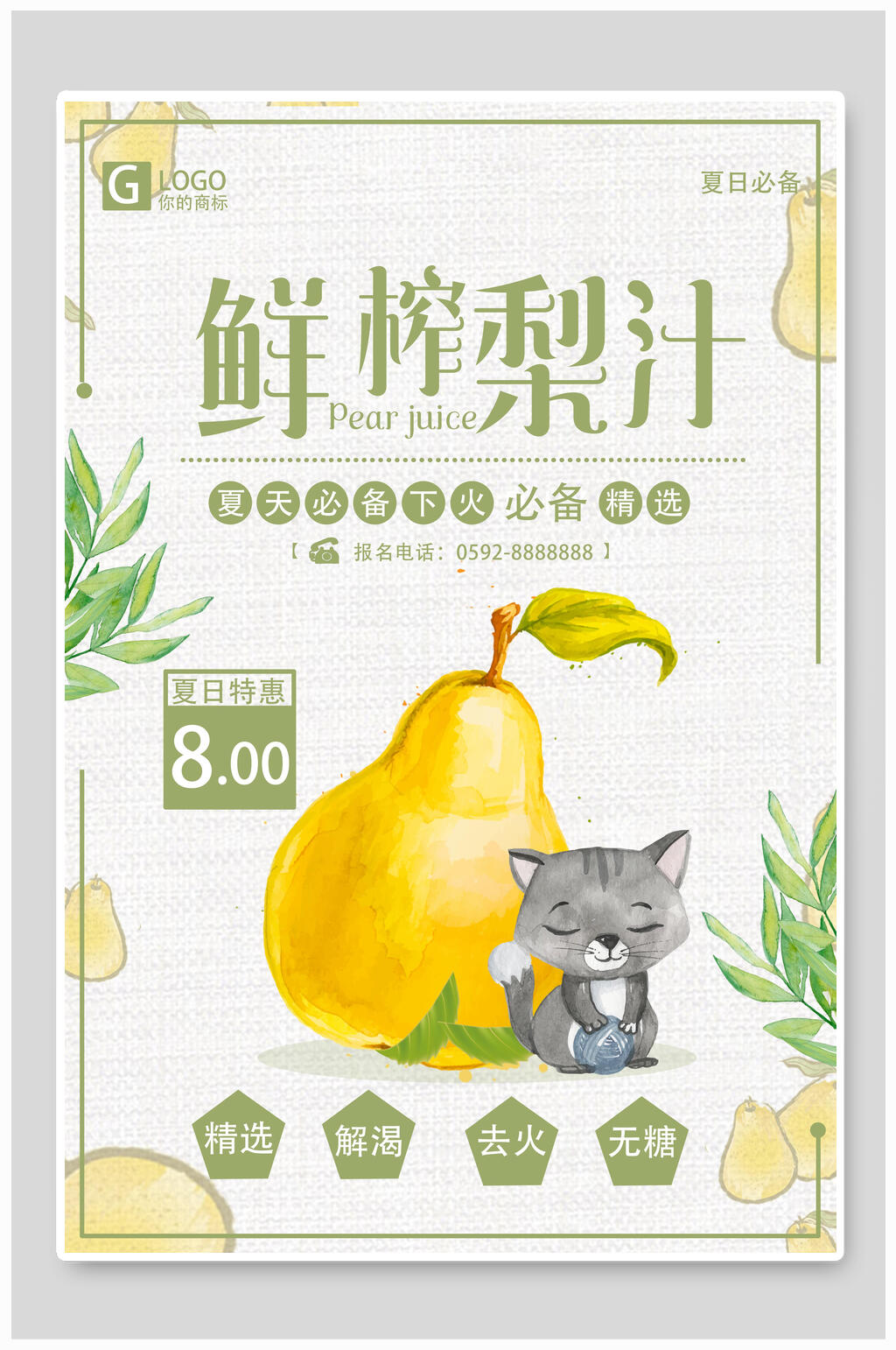 清新鲜榨梨汁果汁饮品海报素材