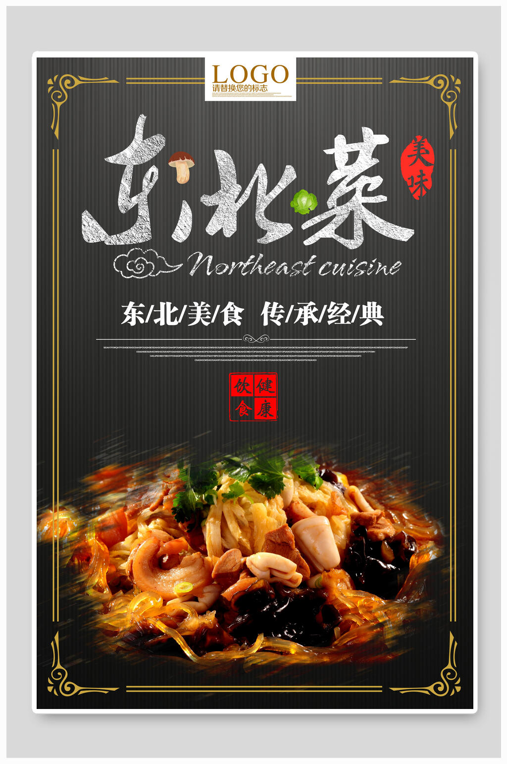 传承经典美食东北菜海报素材
