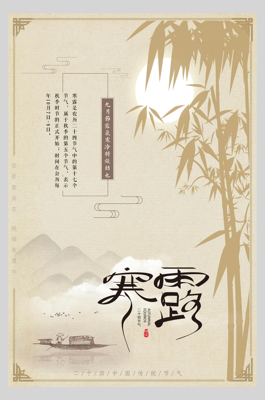 中式传统节气寒露海报素材