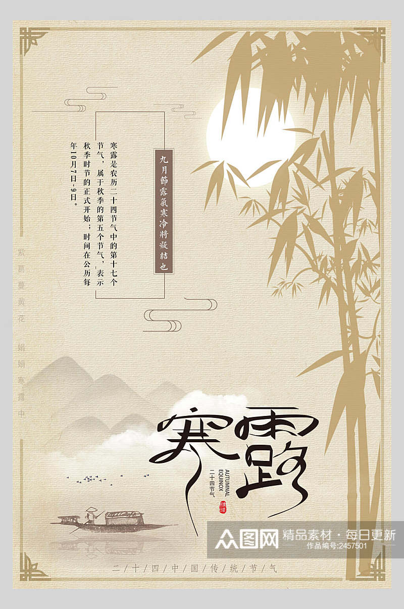 中式传统节气寒露海报素材