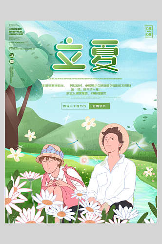 踏青立夏传统节日海报