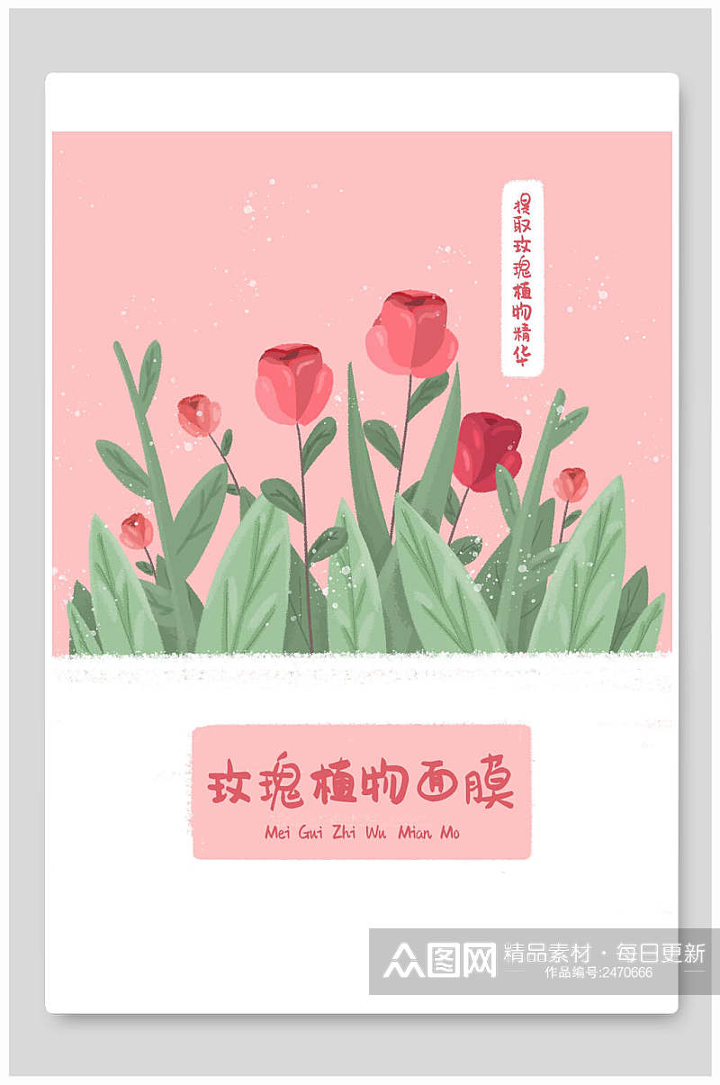 玫瑰植物面膜海报包装设计素材