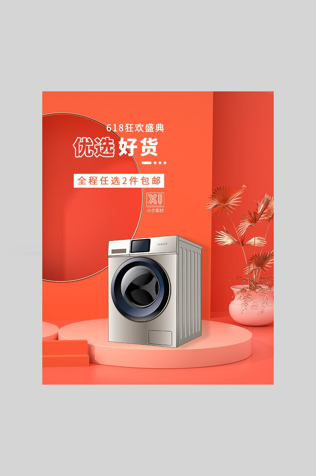 优选好货洗衣机电商促销海报素材