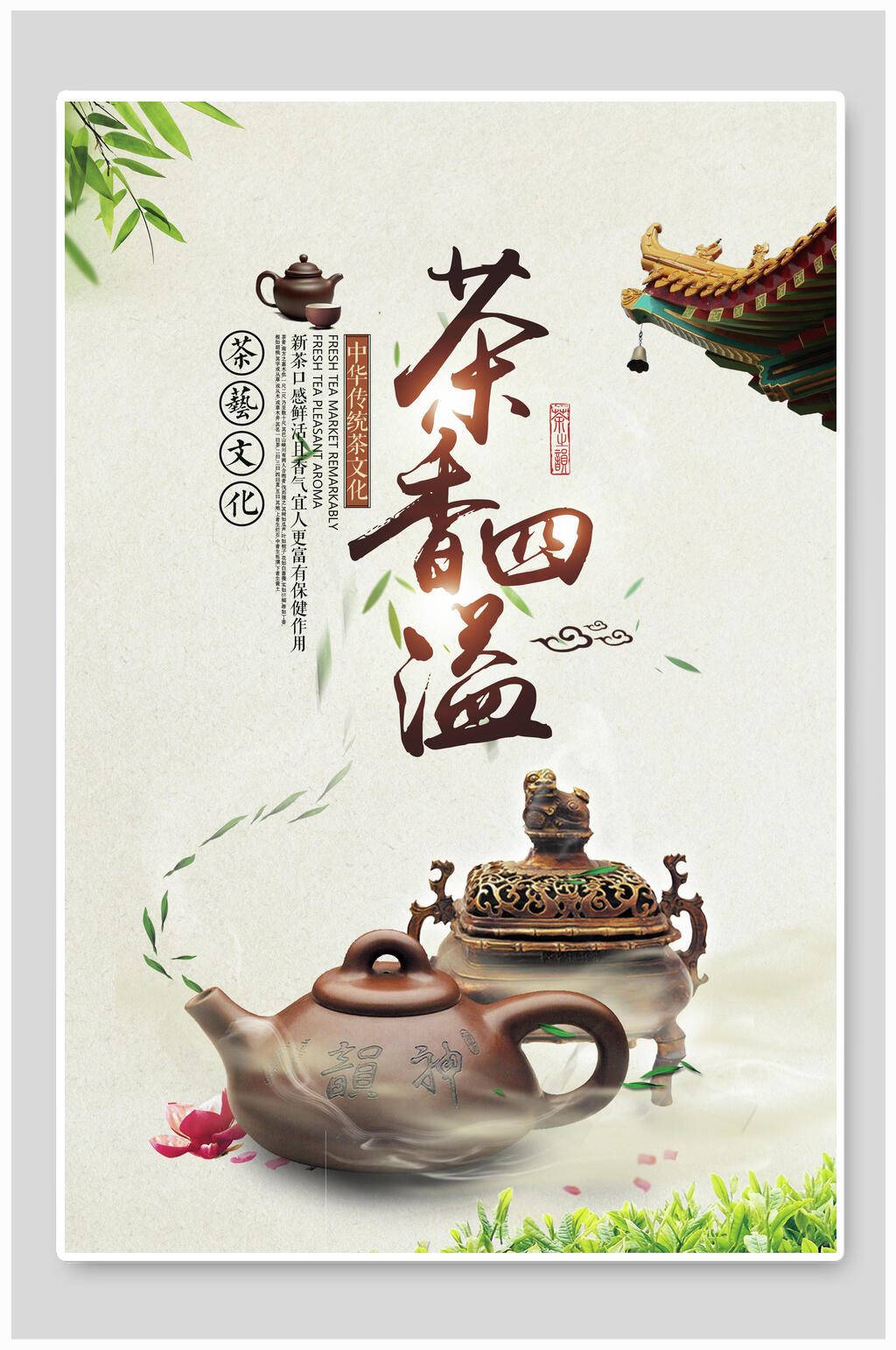 茶香四溢茶道海报素材