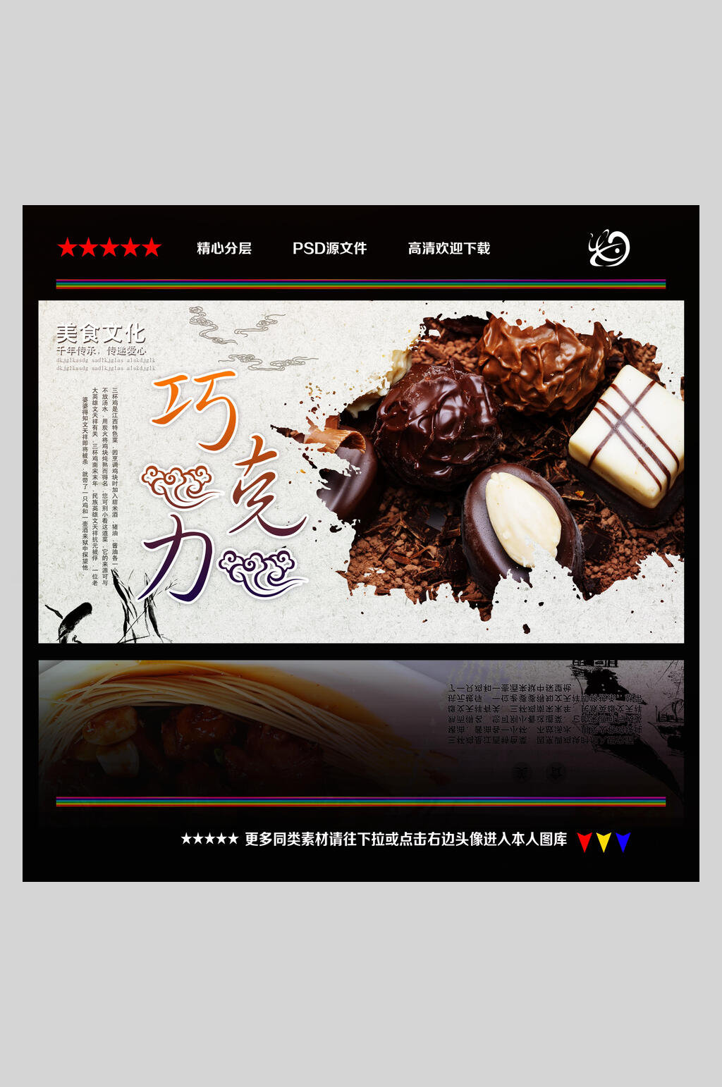 中国风巧克力海报素材