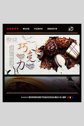 中国风巧克力海报
