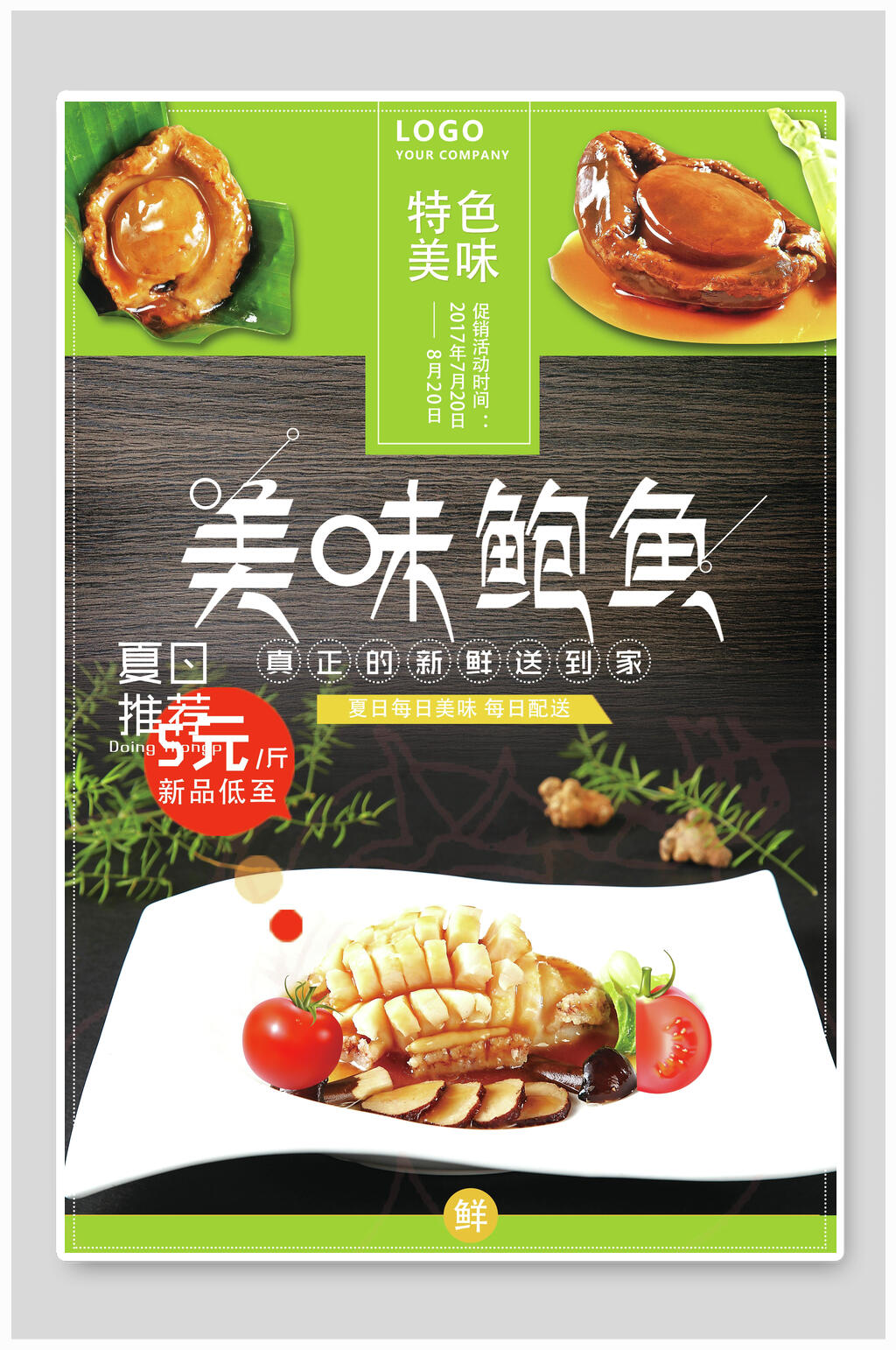 夏日美味鲍鱼美食海报素材