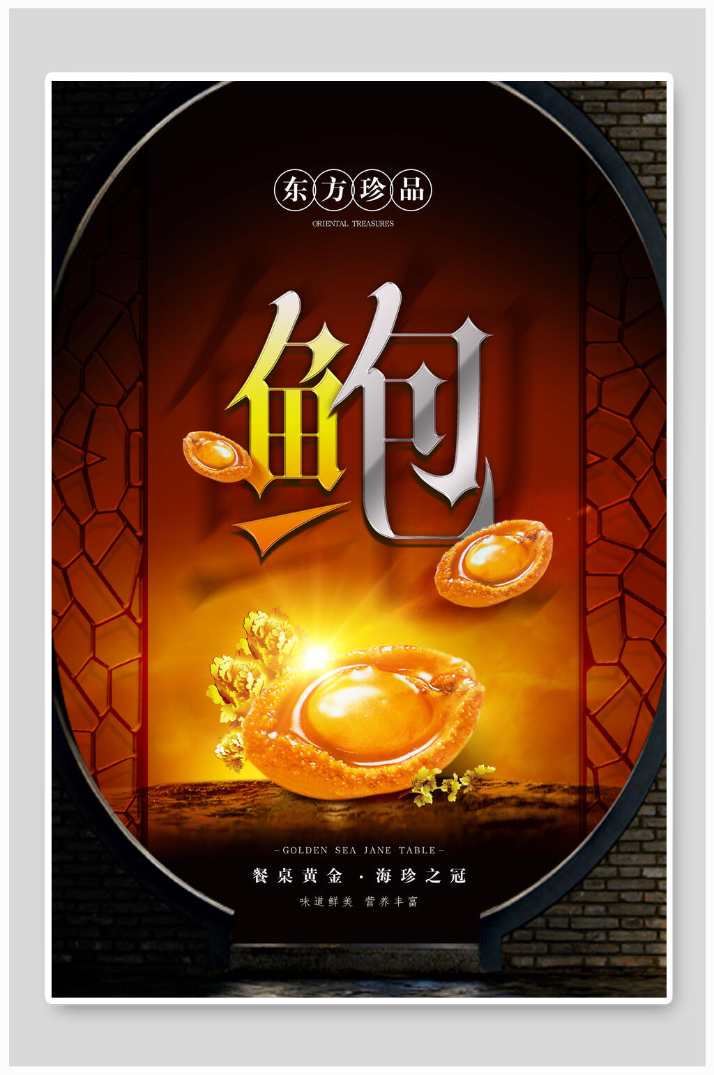 东方珍品鲍鱼美食海报素材