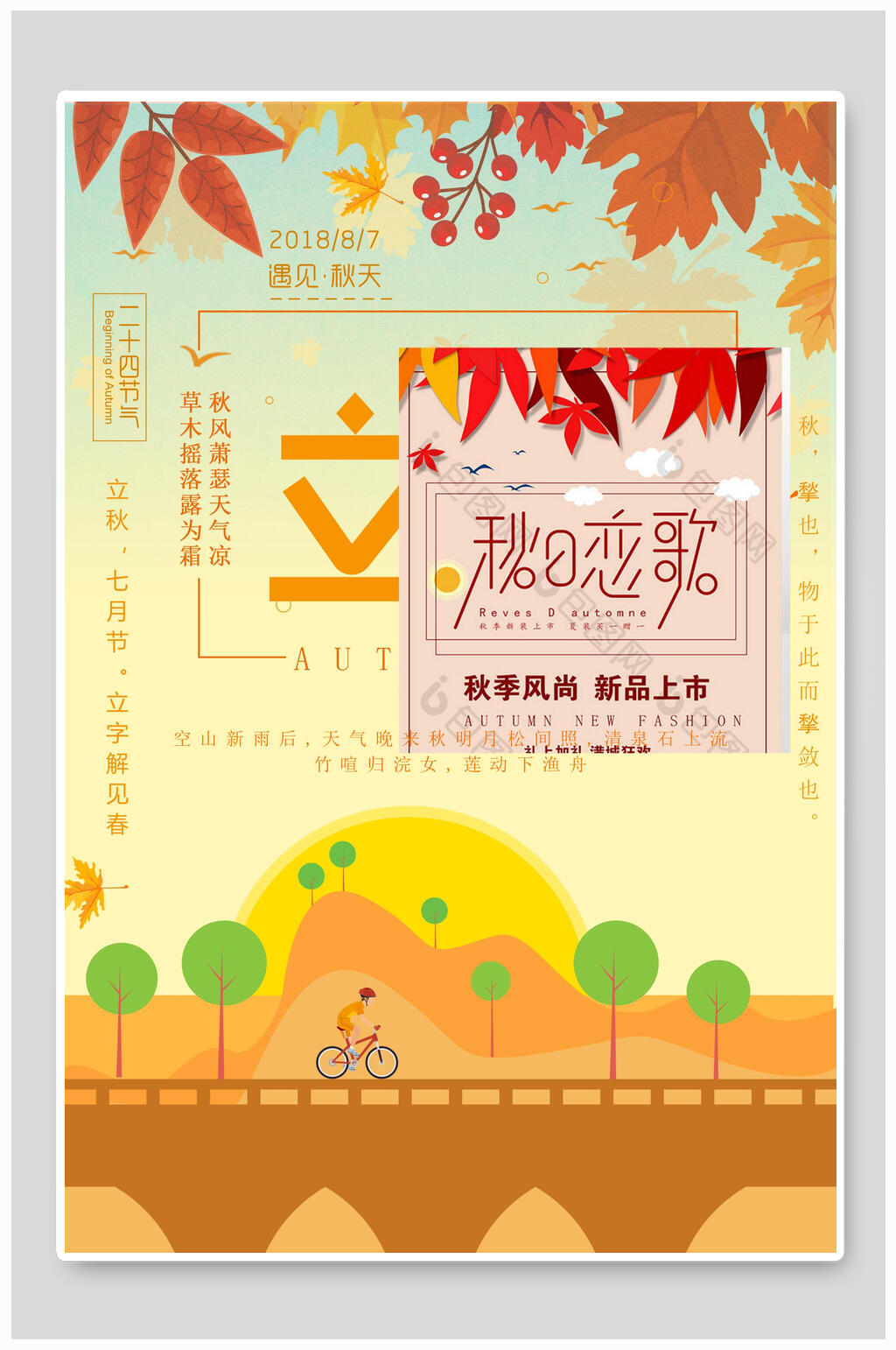 创意立秋传统节气宣传海报素材