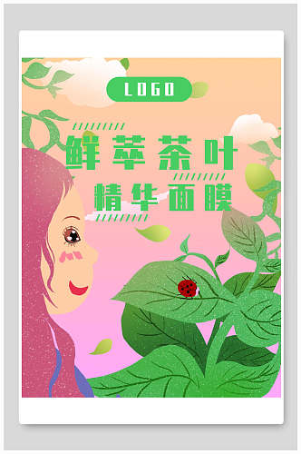 鲜萃茶叶精华面膜海报包装设计