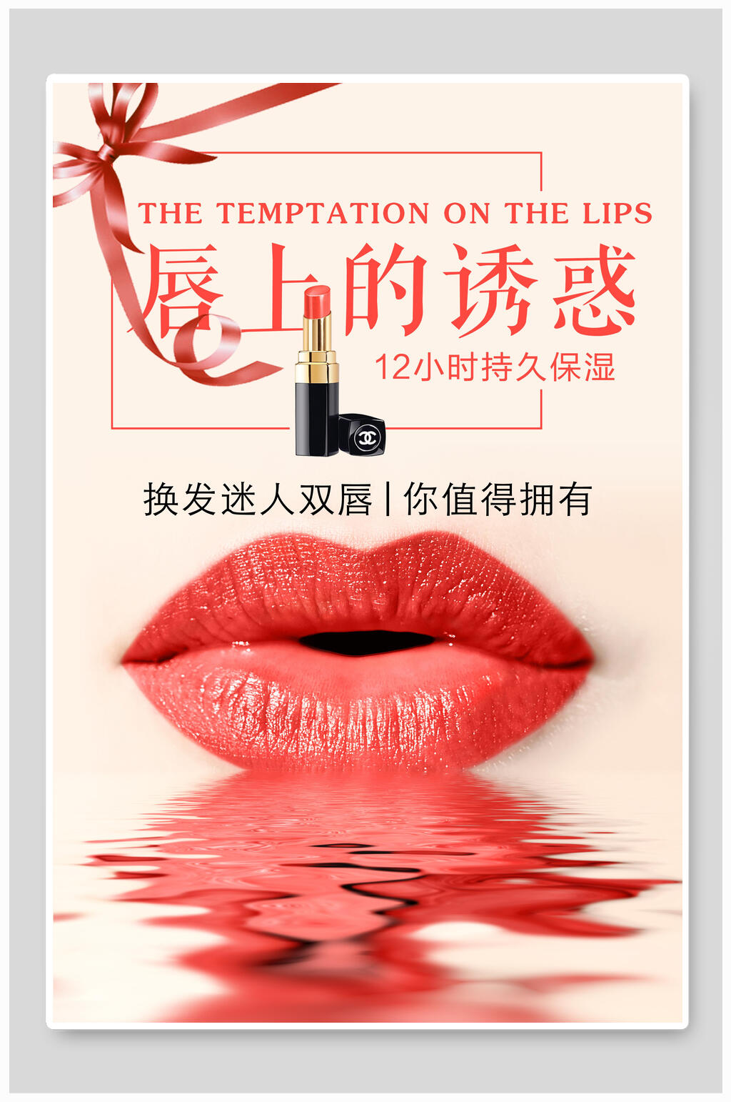 唇上的诱惑女性美妆海报素材