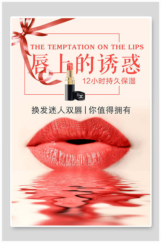 唇上的诱惑女性美妆海报
