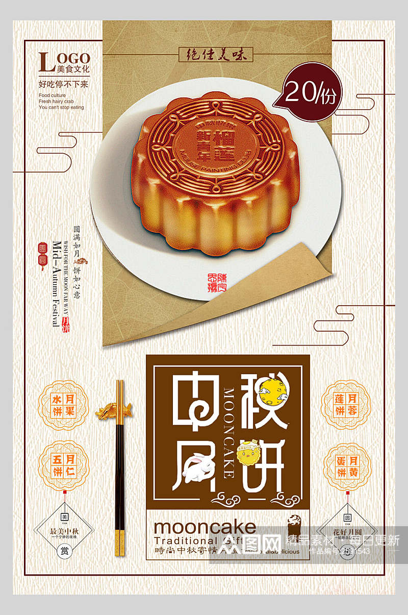 中国风中秋节月饼海报素材