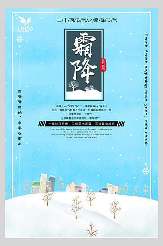蓝白冬季霜降二十四节气宣传海报