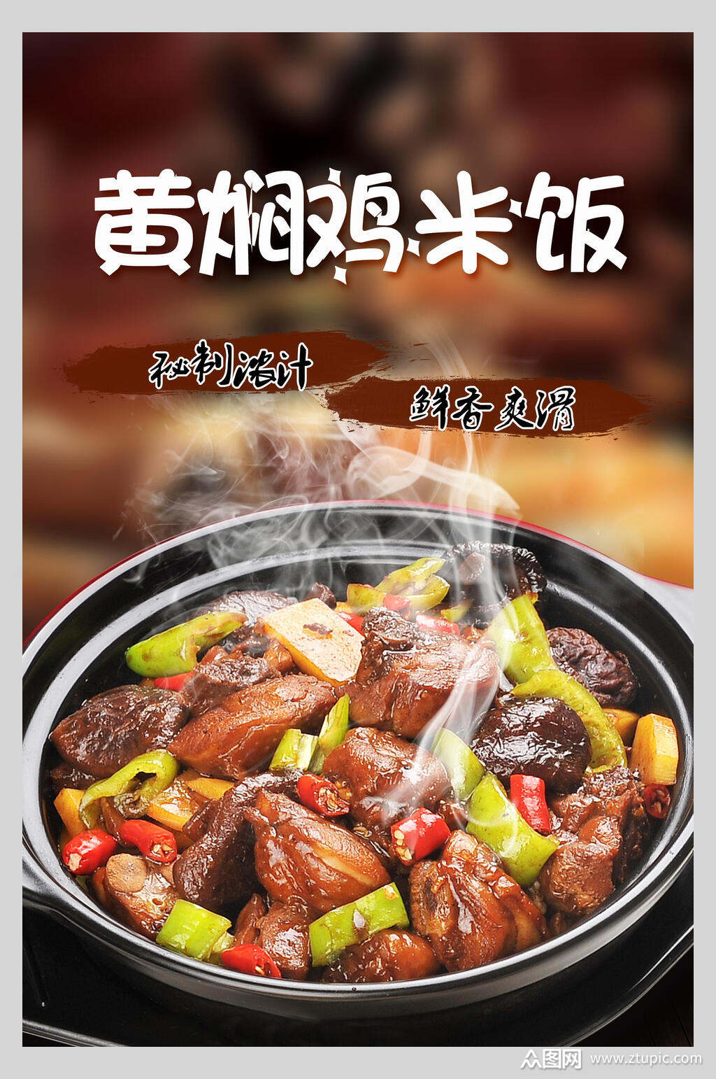 正宗美味黄焖鸡米饭海报