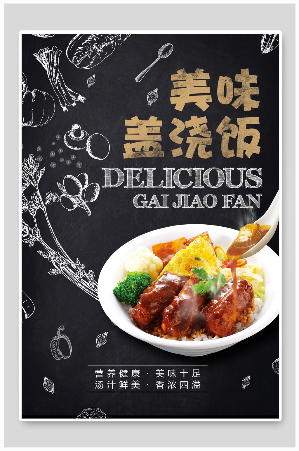 美味盖浇饭快餐美食海报素材