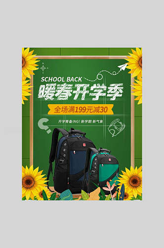 清新绿色暖春开学季电商促销海报