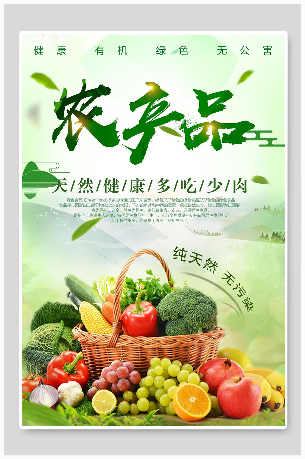 健康自然绿色有机农产品海报设计模板下载