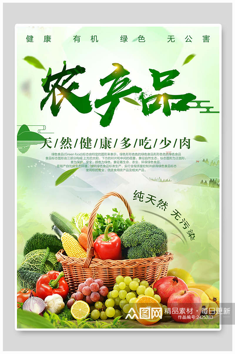 健康自然绿色有机农产品海报设计素材