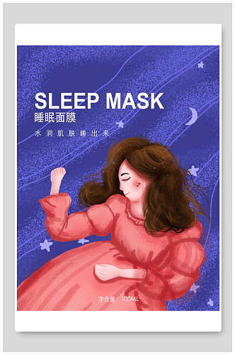 梦幻睡眠面膜海报包装设计