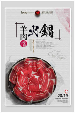 美味羊肉四川火锅餐厅海报