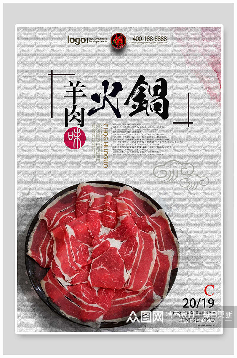 美味羊肉四川火锅餐厅海报素材